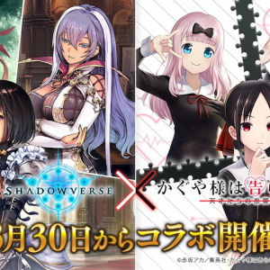 ドーンだYO！Shadowverse × かぐや様は告らせたい？がコラボ開催！