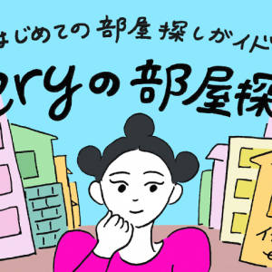 eryの部屋探し～理想の部屋に出会うまで～