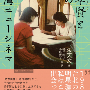 ホウ・シャオシェンとともに、『恋恋風塵』『悲情城市』など不朽の名作を創り上げてきた、作家・脚本家の朱天文による書籍『侯孝賢と私の台湾ニューシネマ』刊行