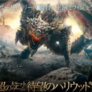 モンハン実写化で話題！期待のゲーム映画3選