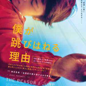 自閉症者の内面の感情や思考を描いた日本人著者によるベストセラーを映画化『僕が跳びはねる理由』本編映像　