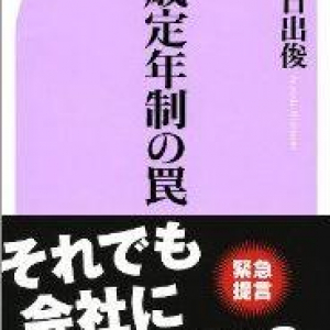 「サラリーマンいじめ」ではないか！　65歳定年制の正体