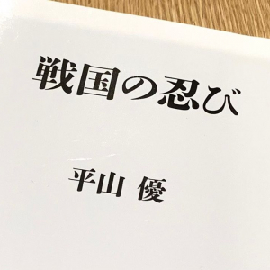 戦国時代の忍者たちは非正規雇用者？　大名から提示された条件とは