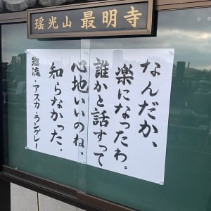 【大絶賛】埼玉県川越市のお寺「最明寺」がエヴァのアスカの名言を掲載 / しかし一部を間違って執筆