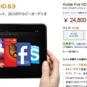 Kindle Fire HD 8.9の国内販売が開始