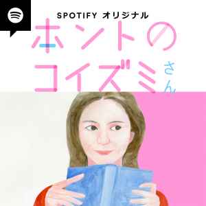 小泉今日子がパーソナリティーを務める  Spotifyオリジナル・ポッドキャスト番組 『ホントのコイズミさん』