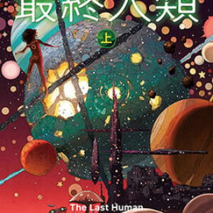 全銀河に反逆した種族「人類」、その最後の生き残りが主人公
