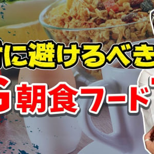 【衝撃】元カプコン社員・岡本吉起さんが「絶対に避けるべき朝食7選」を発表 / 信じるか信じないかはあなた次第