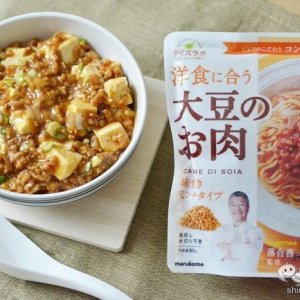 有名シェフ監修！下味付きで超ヘルシー『大豆のお肉』シリーズで簡単時短料理を作ってみた！