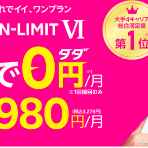 月額基本料0円から！楽天モバイルのRakuten UN-LIMIT VIがスタート