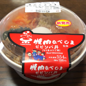 鹿児島県でおなじみ「焼肉なべしま」　ローソンでコラボ商品「ビビンバ丼」と「焼きおにぎり」発売中