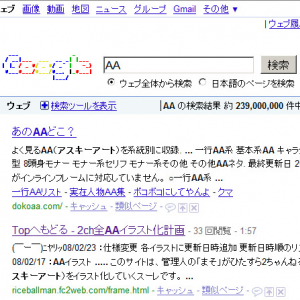 『Google』で「AA」を検索してみよう！ 検索結果がスゴイことに！