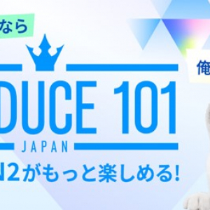 「PRODUCE 101 JAPAN SEASON2」のスペシャルコンテンツを「5G LAB」で配信　さらに、追加投票権をプレゼント！ アプリのダウンロードで誰でも参加可能！その他キャンペーンも実施！