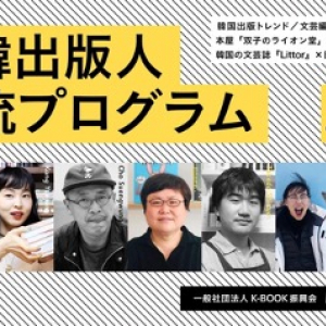 2021年「日韓出版人交流プログラム」をオンラインで開催します〜話題の韓国文学をはじめ、韓国の出版事情をリアルに知る〜