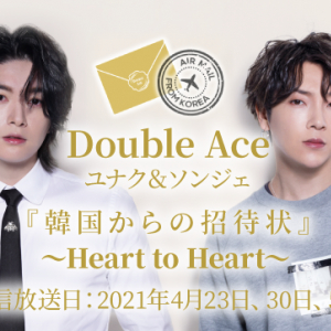 Double Ace ユナク＆ソンジェ、mahocastにてサプライズスペシャル放送が配信決定！ Double Ace ユナク＆ソンジェ「韓国からの招待状」～ Heart to Heart ～