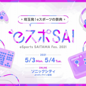 埼玉発eスポーツの祭典「​​eSports SAITAMA FESTA 2021」のオンライン開催が決定