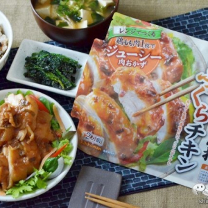 鶏肉を入れて、レンジで加熱するだけ！キッコーマン『うちのごはん 肉おかずの素シリーズ』で簡単・楽早にごちそう”肉おかず”が完成！