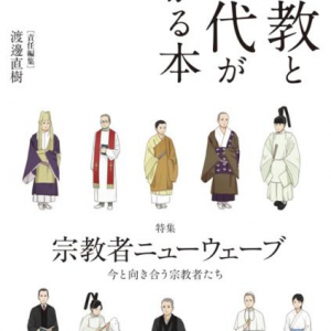 『宗教と現代がわかる本2013』に「彼岸寺」「未来の住職塾」が登場