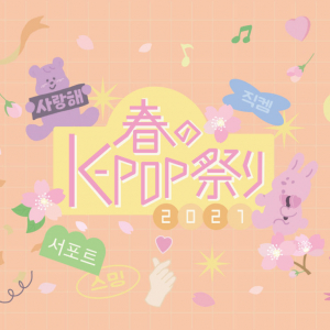 次に来るのは「K-POP本」!?　出版３社共催ブックフェア「春のK-POP祭り」が全国で開催 K文学、エッセイに続く、新たな韓国本のムーブメント「K-POP本」とは？