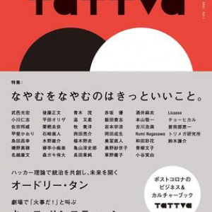 ビジネス＆カルチャーブック季刊誌『tattva』創刊　花井優太編集長「紙へのノスタルジーとかではない」