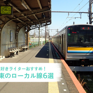 列車好きライターおすすめ！  関東のローカル線に乗って、プチ旅行へ