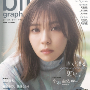雑誌「blt graph.」の表紙を櫻坂46・小林由依が飾る！グループへの想いを語ったインタビューやグラビアを掲載！