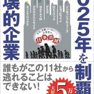 ハーバード大学院理学修士×元グーグル×ベンチャー投資家の著者が分析する、世界最先端11社の未来予想図