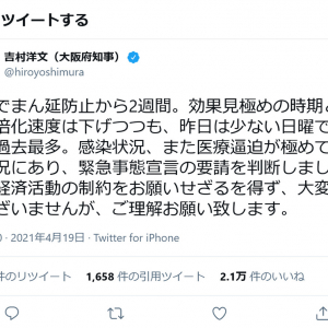 「吉村知事はテレビ出ないで仕事しろ」がトレンド入りの大阪府・吉村洋文知事「緊急事態宣言の要請を判断しました」
