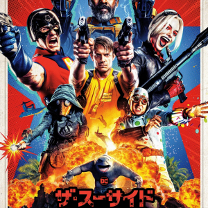 『ザ・スーサイド・スクワッド “極”悪党、集結』の日本公開が8/13に決定！ ティザーポスターでちょっぴりキャラクター紹介