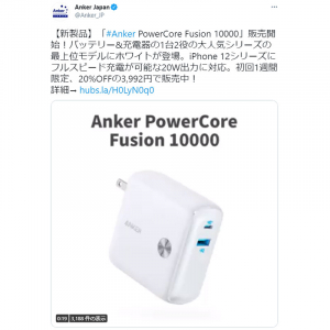 1台2役で20W出力・PD対応になった「Anker PowerCore Fusion 10000」にホワイトモデル発売　初回1週間は20％OFFの3992円