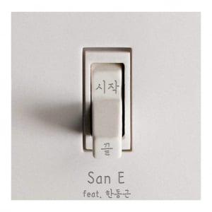 韓国トップクラスのラッパーSan Eが、韓国を代表するバラード・ボーカリストHan Dong Geunをフィーチャリングに迎えた、新曲「What If You and Me」をリリース！