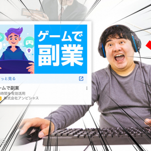 ゲーミング副業に登録したらゲーミング詐欺だった…？LINE友達追加でウハウハ体験できる「ゲームで副業」に登録してみた！