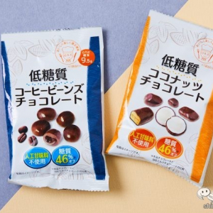 【ダイエット】『低糖質コーヒービーンズチョコレート/ココナッツチョコレート』でおいしく糖質46％オフ！