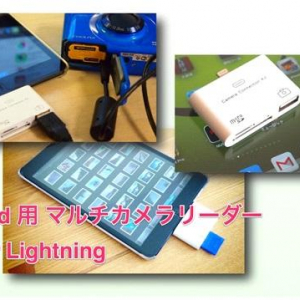 デジカメで撮った写真をLightningコネクタのiPad/iPad miniに転送する「iPad 用 マルチカメラリーダー for Lightning」