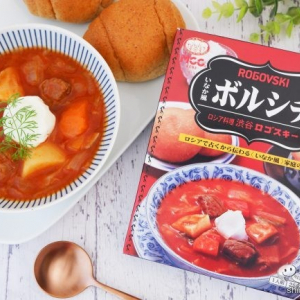 ロシア料理専門店の味『渋谷ロゴスキー いなか風ボルシチ』をおうちで贅沢に味わう！