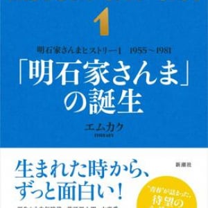 明石家さんまに至るまでの25年、国民的お笑いスターの青春時代を克明に浮かび上がらせる一冊