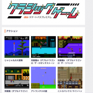 ジャレコの名作をプレイせよ！「auスマートパスプレミアム クラシックゲーム」新たにゲームタイトル追加！