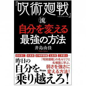 『呪術廻戦』に学ぶ！　ネガティブ思考な自分に打ち勝つ「自分を変える」ための言葉