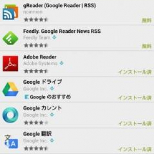 Googleリーダーの公式AndroidアプリがGoogle Playストアの検索にヒットしなくなる（ダウンロードすることは可能）