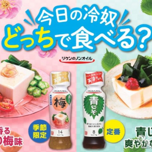 今日はどっちの青じそ!? リケンのノンオイル『青じそ梅』が期間限定発売！ 『青じそ』と食べ比べてみた