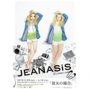 【桜沢エリカ×JEANASIS】オリジナルストーリー「彼女の場合」をウェブで公開！