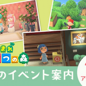 「あつまれ　どうぶつの森」の無料アップデートが配信決定！初夏にかけてのイベントが公開！