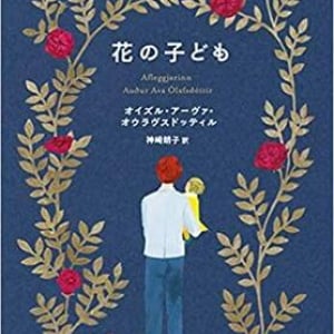 父親になっていく青年の変化〜オウラヴスドッティル『花の子ども』