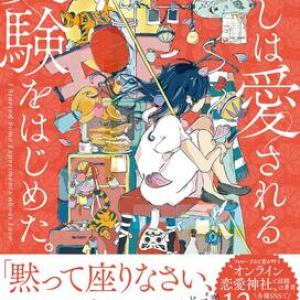 心理学や生物学を応用したメソッド「恋愛認知学」で、もっと愛されるようになる!?