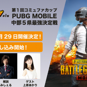 中部テレコミュニケーションがオンライン大会「第1回コミュファカップ中部5県PUBG MOBILE最強決定戦」を開催！豪華賞品も！