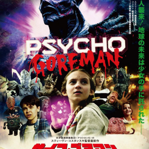 子ども向けテイスト×スプラッターなB級映画『サイコ・ゴアマン』7月公開　“残虐宇宙人”が8歳の少女の言いなりに！