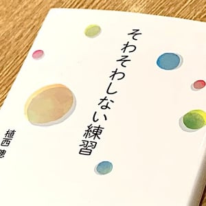 不安な世の中で落ち着かない気持ちをラクにする「自分への言葉」