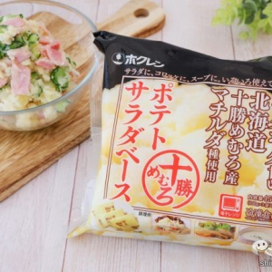 ほくほくおいしい北海道産『十勝めむろポテトサラダベース』で簡単にポテサラが作れちゃう！