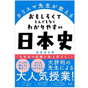 「マンガより面白い」と評判の日本史授業！その驚きの中身とは？