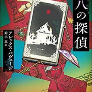 7つの作中作が登場する曲者小説『第八の探偵』